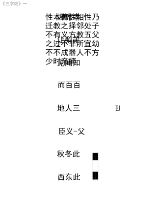 三字经练字帖