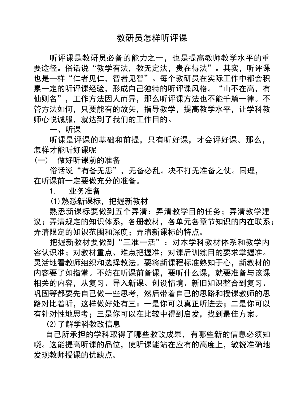 教研员怎样听评课_第1页