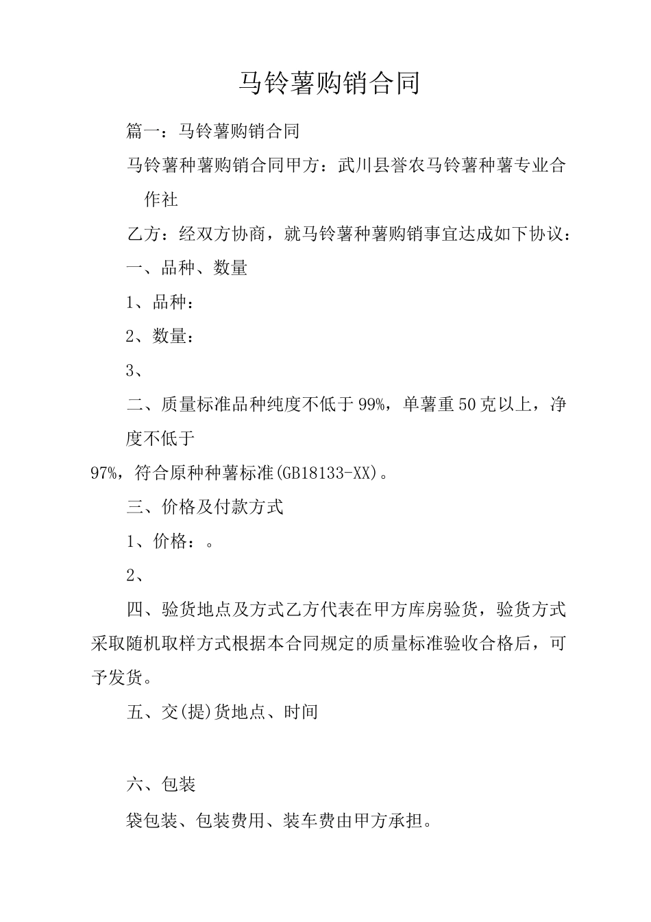 马铃薯购销合同_第1页