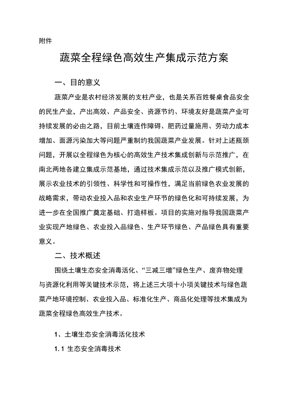 蔬菜全程绿色高效生产集成示范方案_第1页