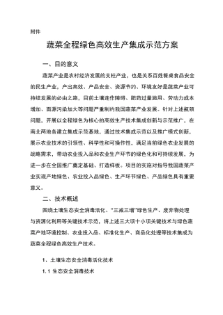 蔬菜全程绿色高效生产集成示范方案