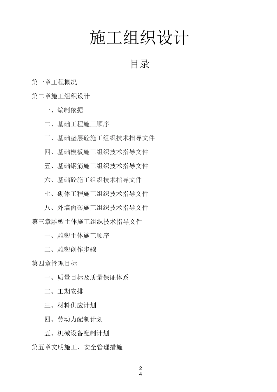 雕塑施工方案(建文)_第1页