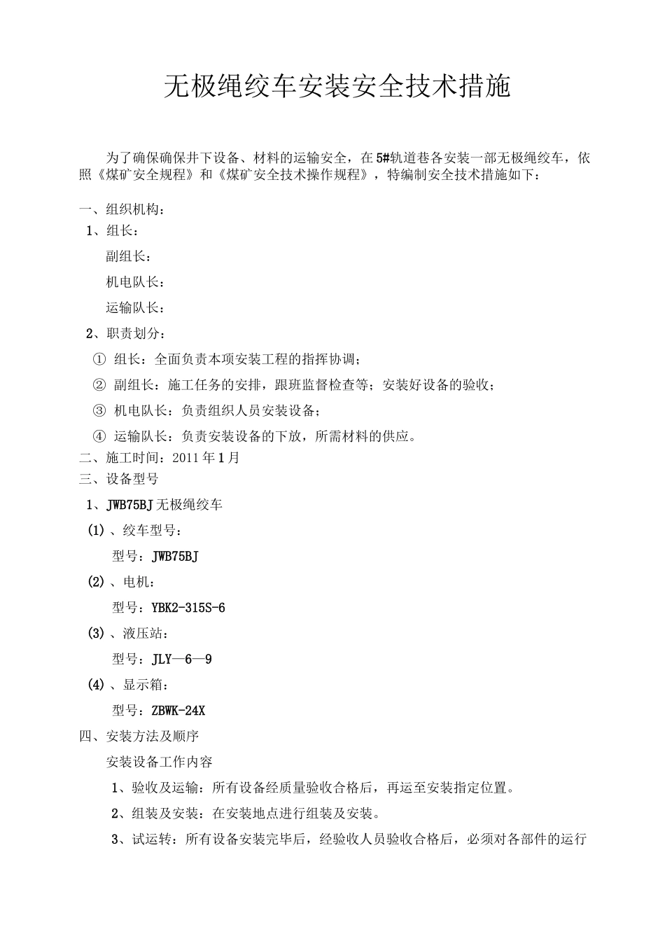 无极绳绞车安装安全技术措施0_第3页