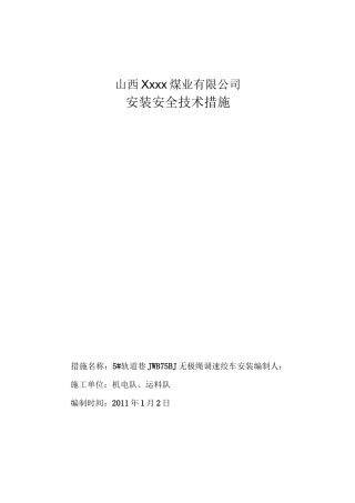 无极绳绞车安装安全技术措施0