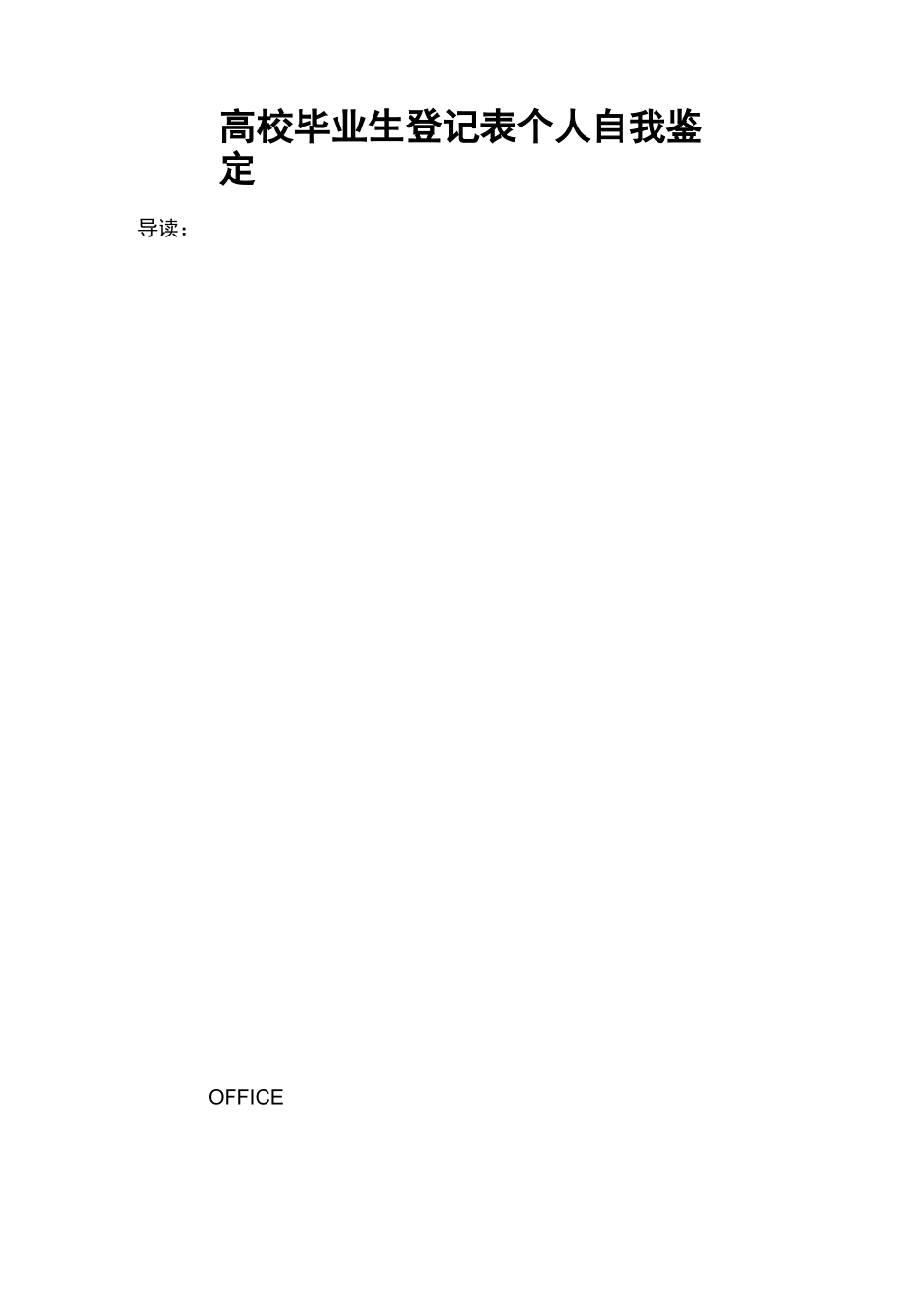 高校毕业生登记表个人自我鉴定_第1页