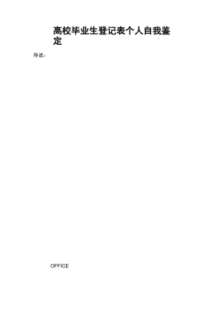 高校毕业生登记表个人自我鉴定