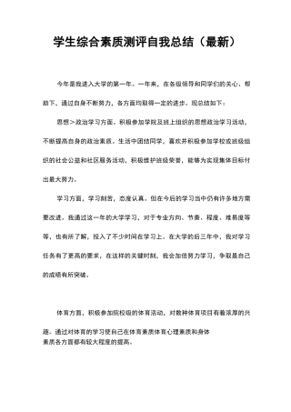 学生综合素质测评