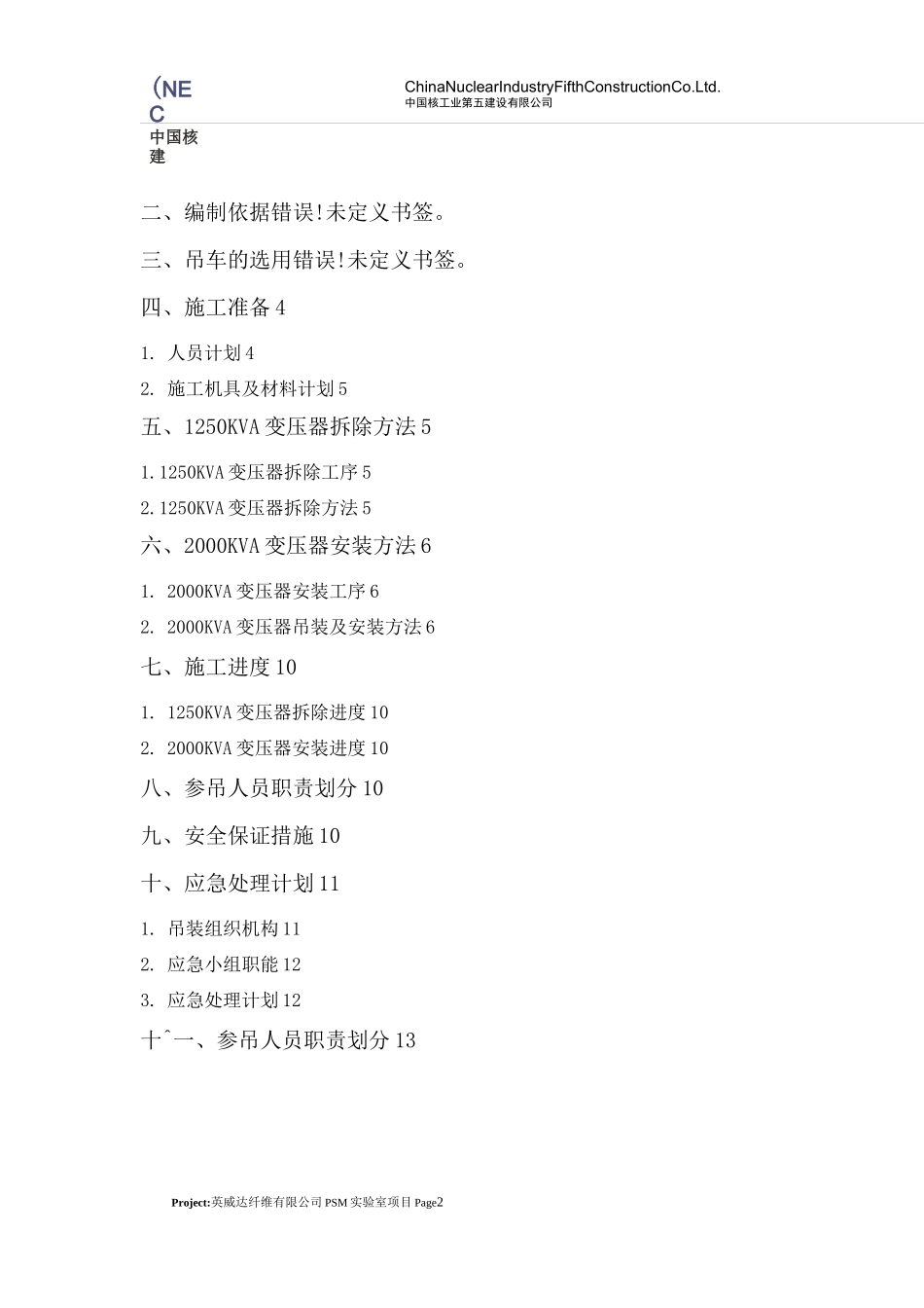 变压器拆除及安装方_第2页