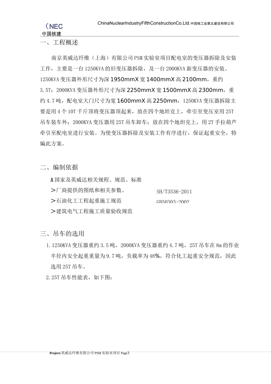 变压器拆除及安装方_第3页