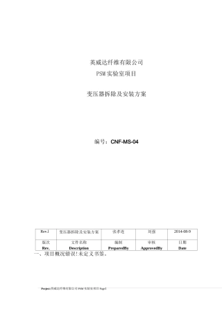 变压器拆除及安装方