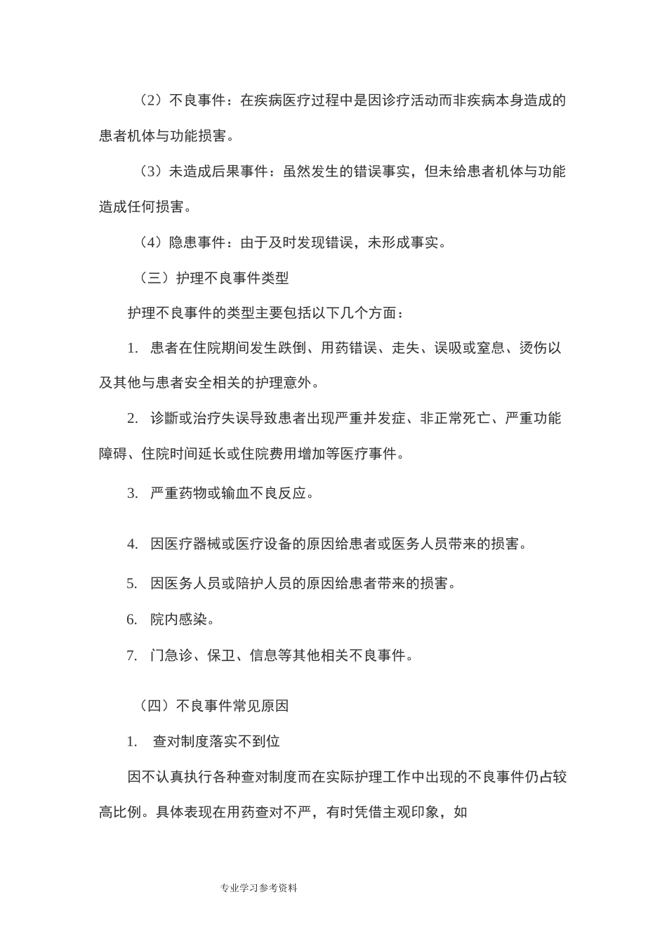 护理不良事件的分级及分类_第2页