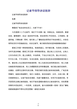 记者节领导讲话致辞