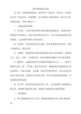 德育基地建设方案