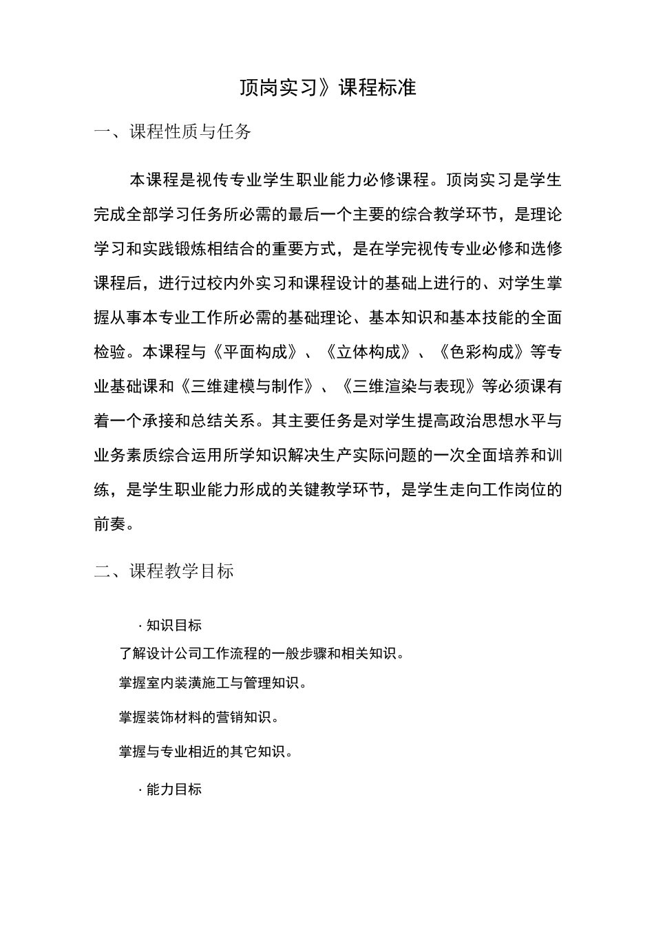 定岗实习课程标准(视传)_第1页