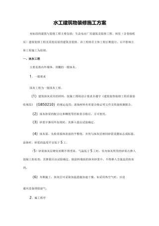 水工建筑物装修施工方案