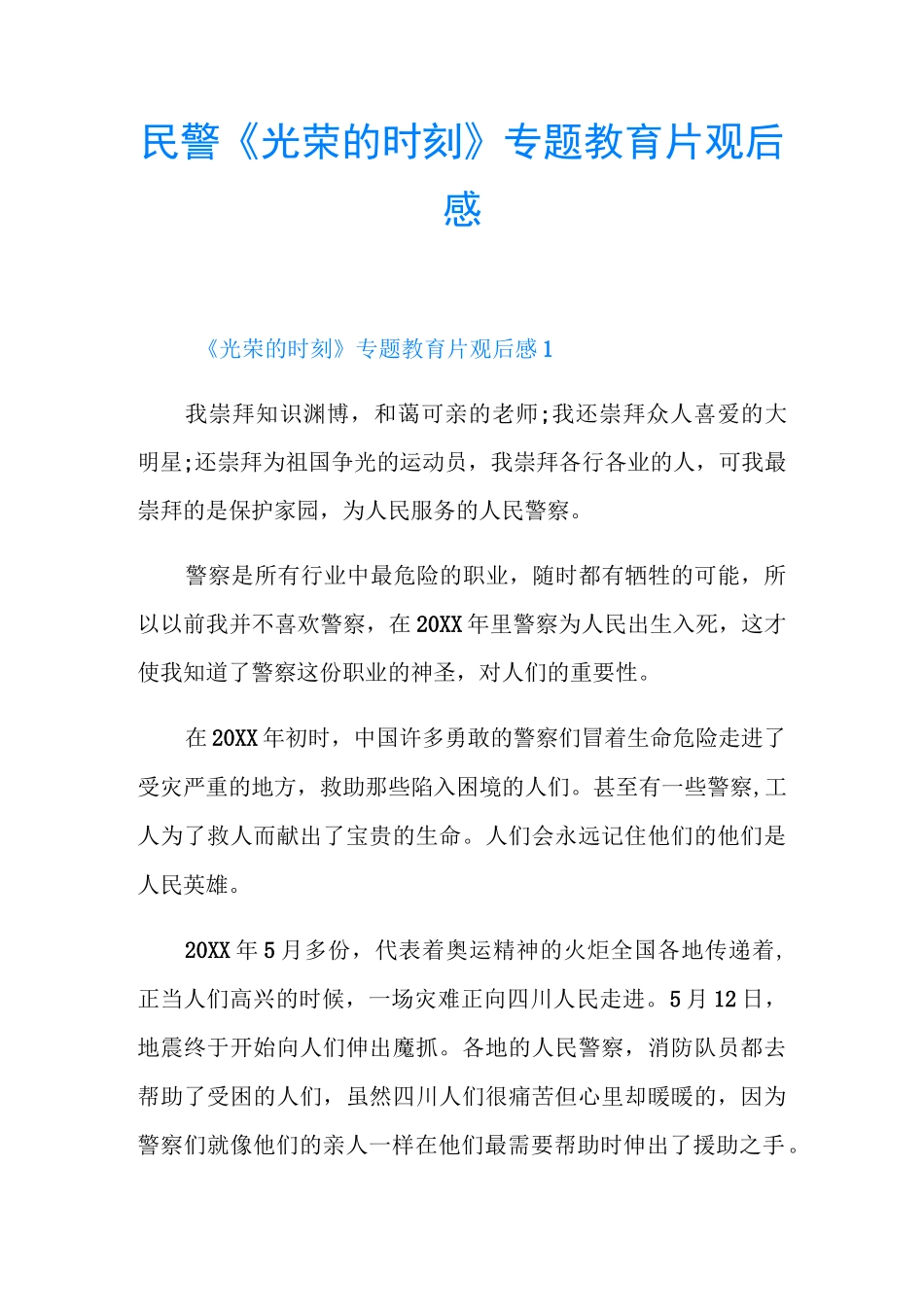 民警《光荣的时刻》专题教育片观后感_第1页