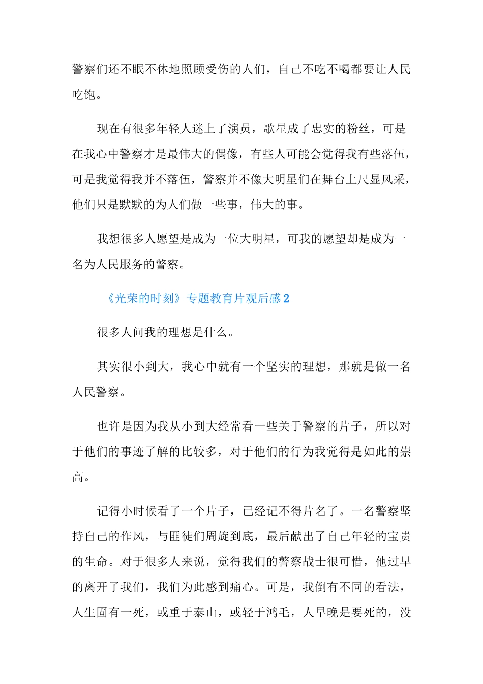 民警《光荣的时刻》专题教育片观后感_第2页