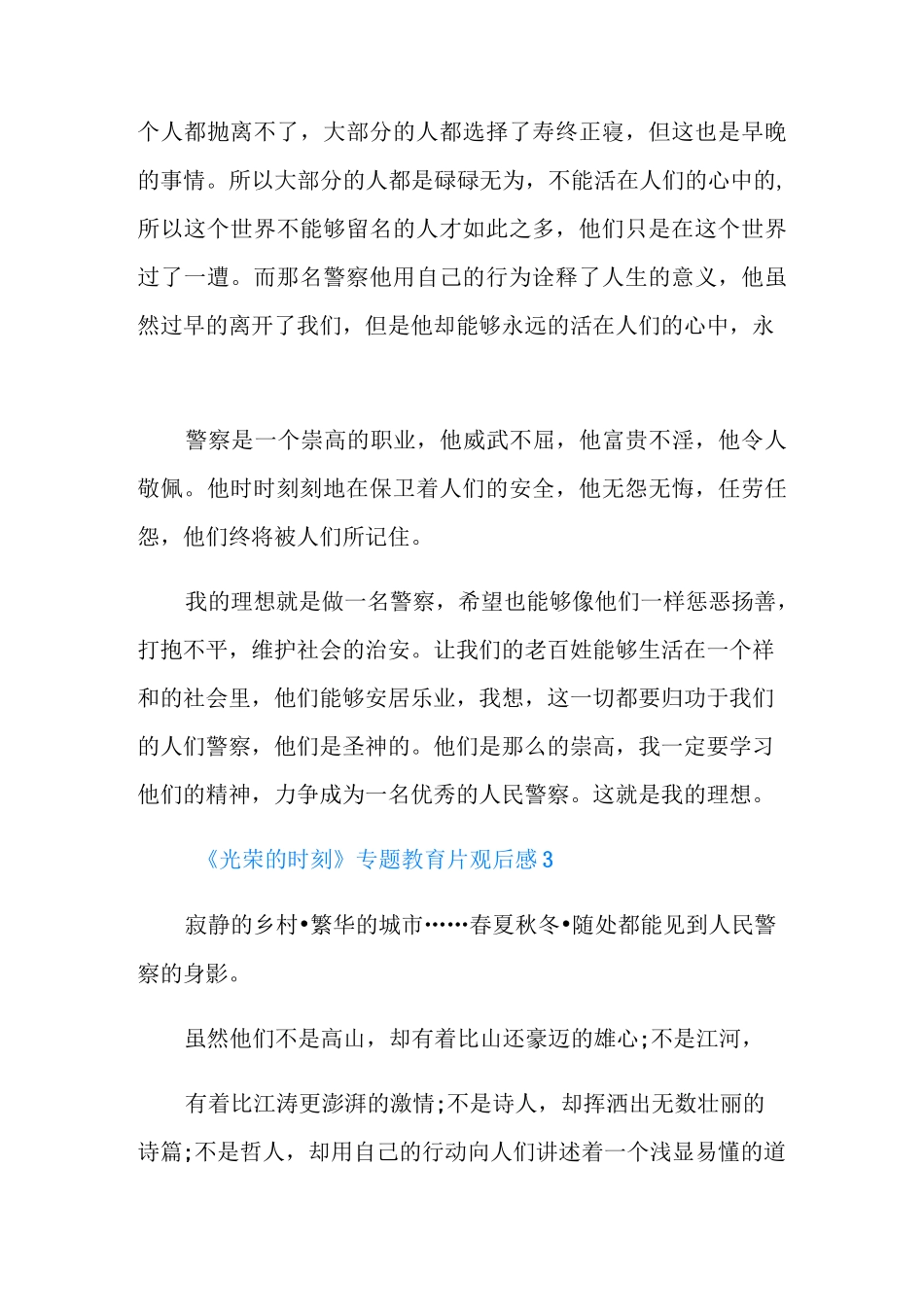 民警《光荣的时刻》专题教育片观后感_第3页