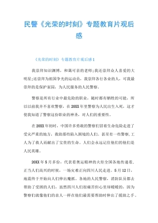 民警《光荣的时刻》专题教育片观后感