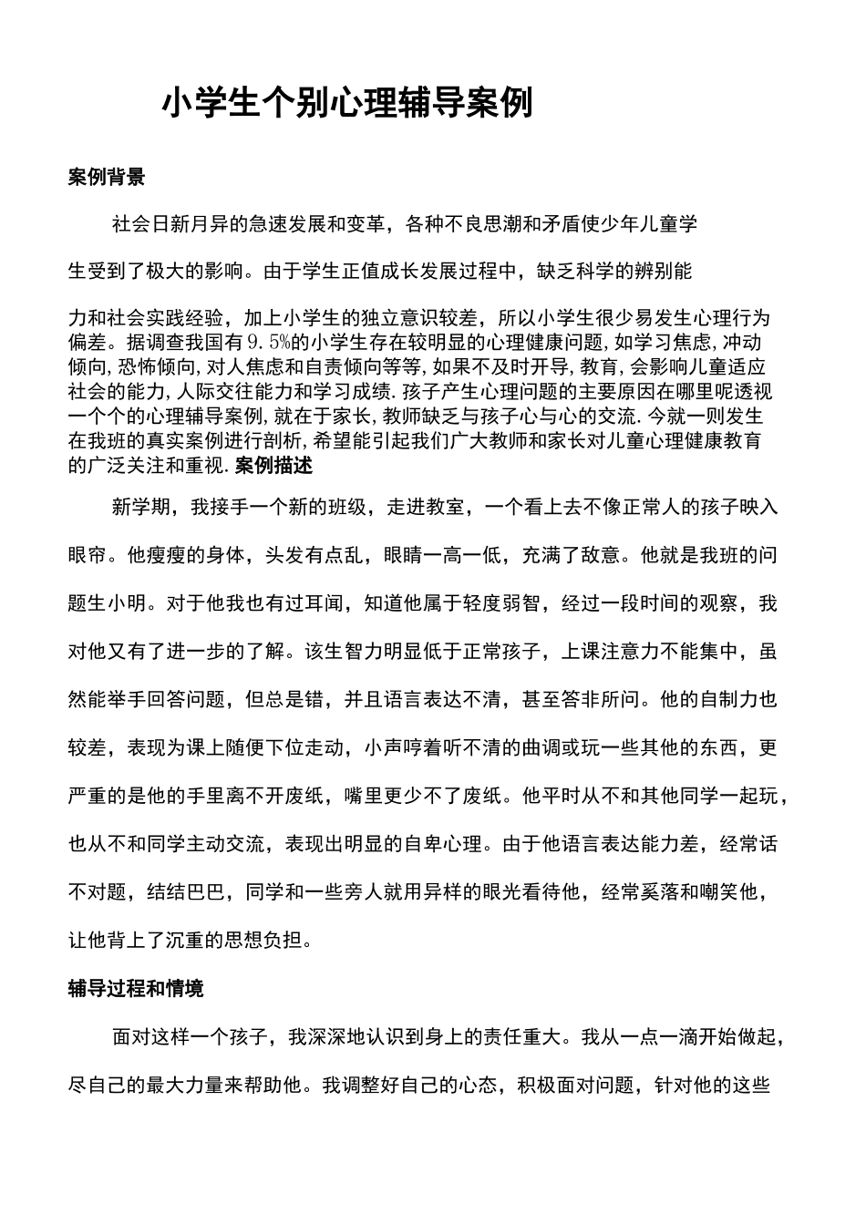 小学生个别心理辅导案例_第2页
