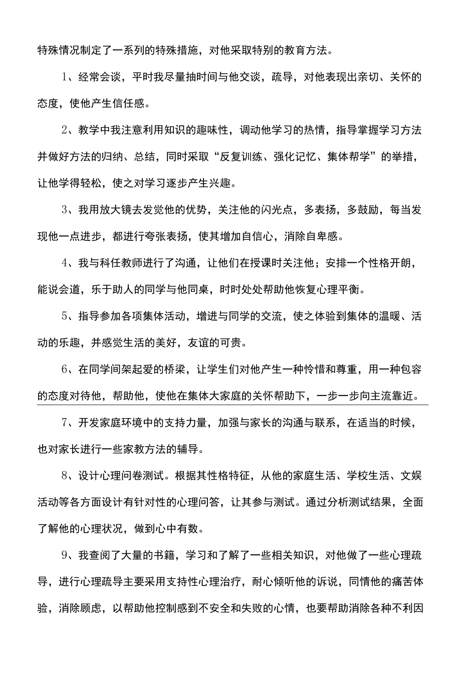 小学生个别心理辅导案例_第3页