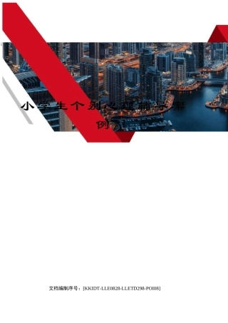 小学生个别心理辅导案例