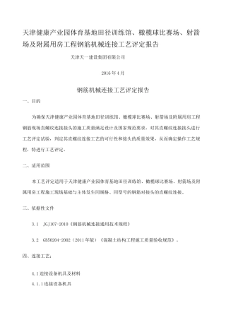 建筑工程钢筋直螺纹机械连接工艺评定报告