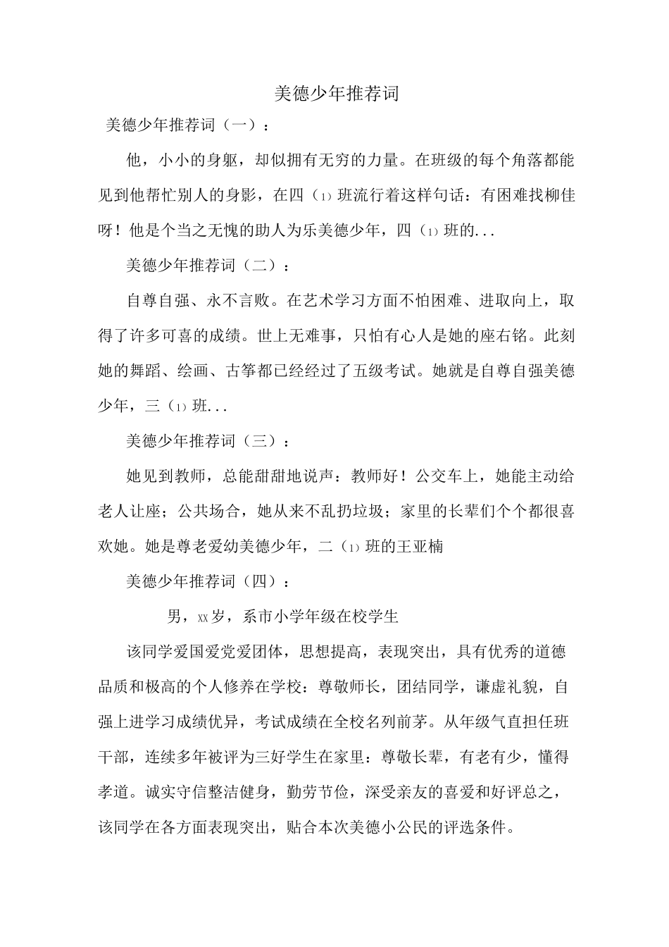 美德少年推荐词_第1页