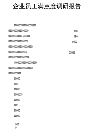 企业员工满意度调研报告