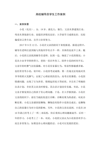 高校辅导员学生工作案例
