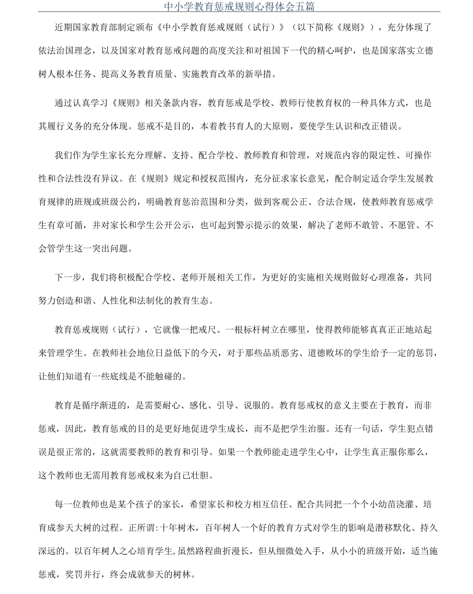 中小学教育惩戒规则心得体会五篇_第1页