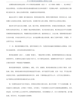 中小学教育惩戒规则心得体会五篇