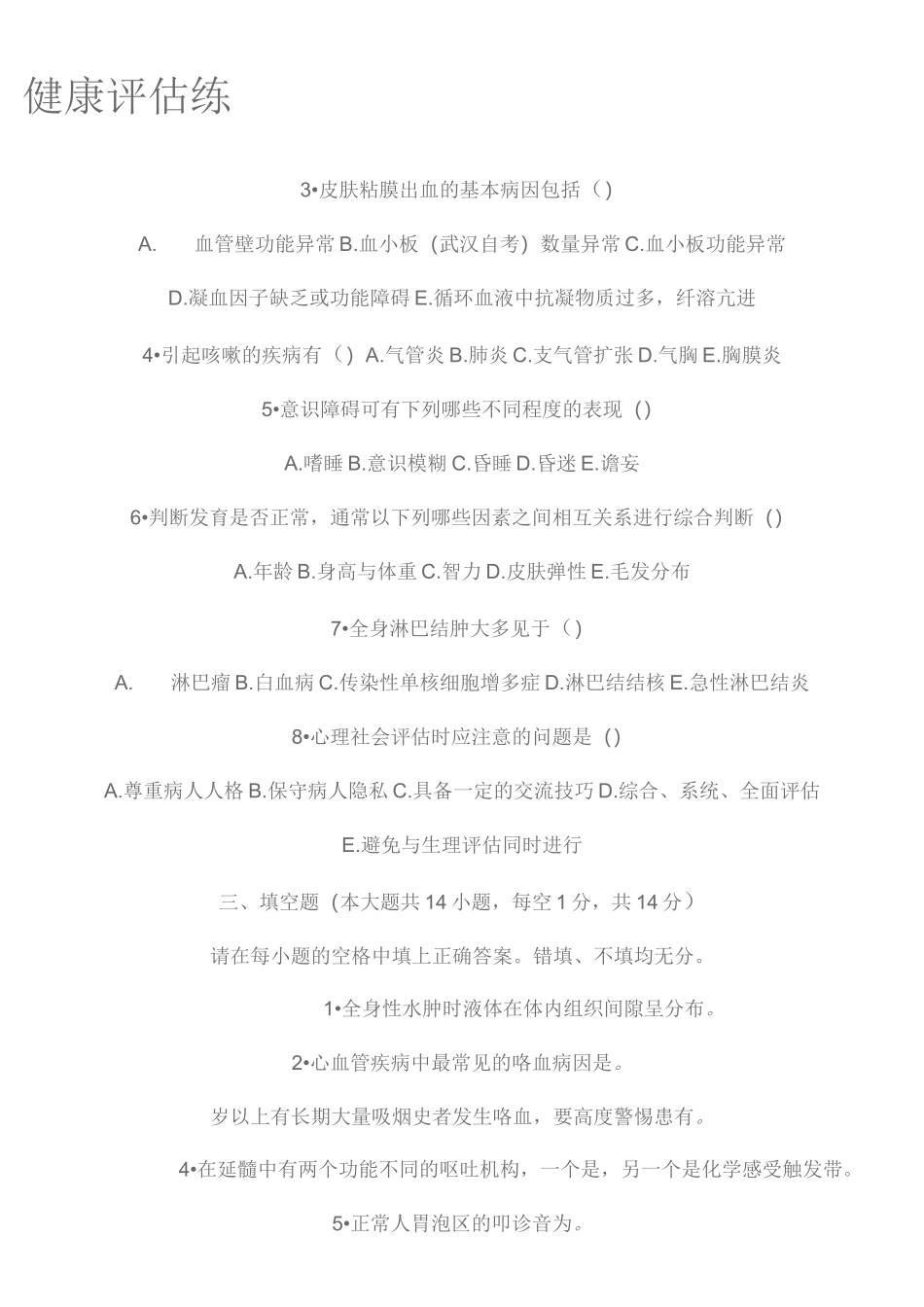健康评估习题及答案_第1页