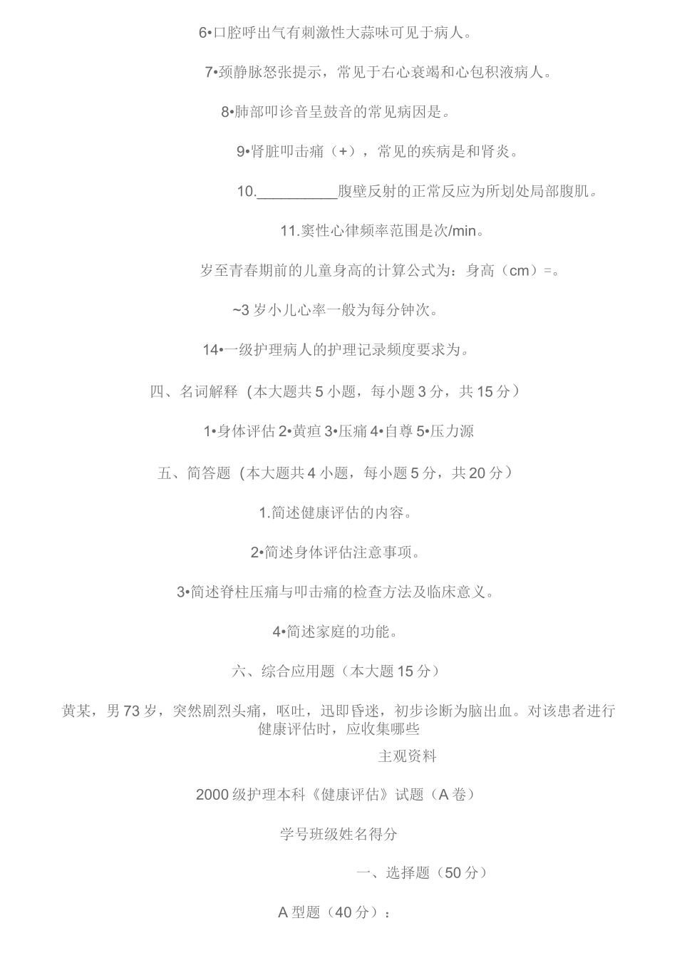 健康评估习题及答案_第2页
