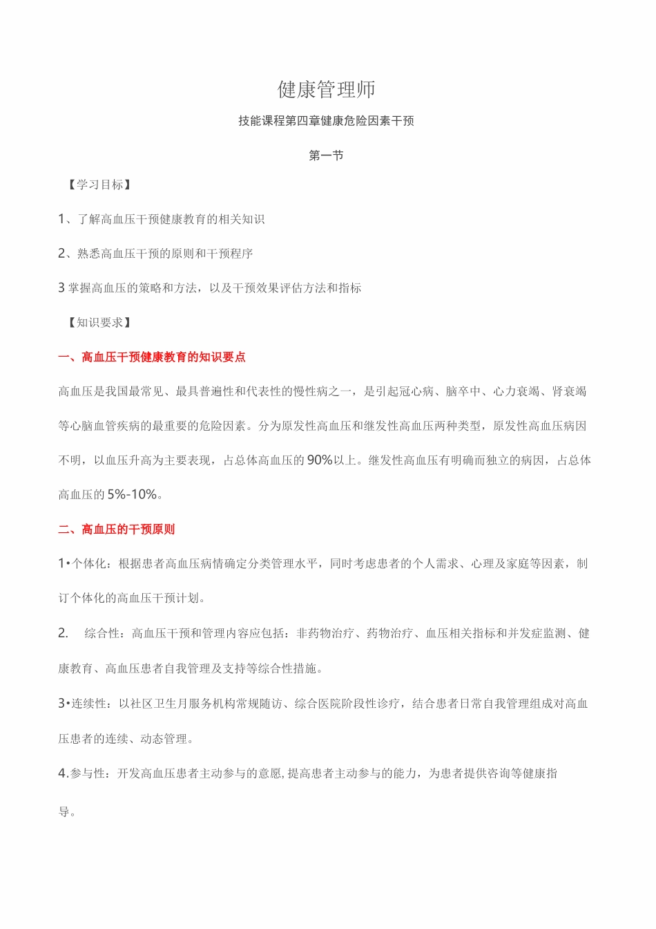 健康管理师 技能课程 第四章 健康危险因素(超级丰富的一章)_第1页