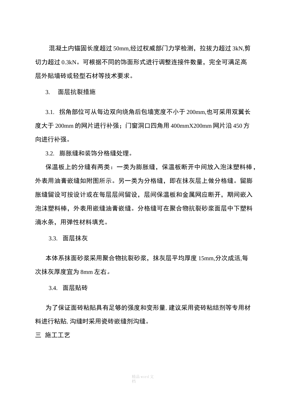 外墙保温大模内置施工工艺_第2页