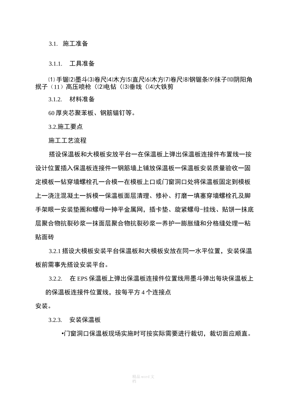 外墙保温大模内置施工工艺_第3页