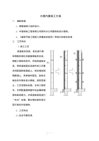 外墙保温大模内置施工工艺