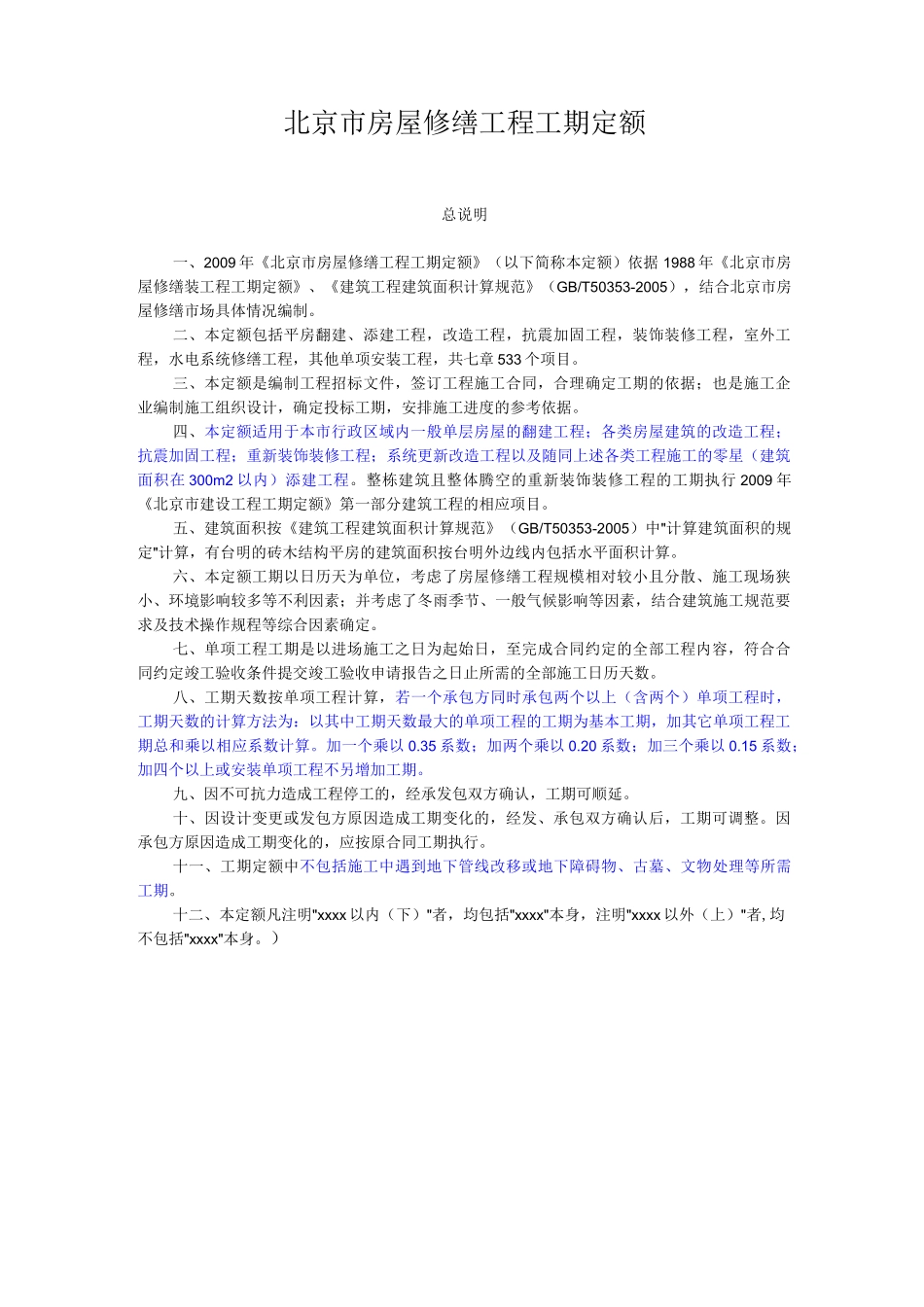 北京市房屋修缮工程工期定额说明_第1页