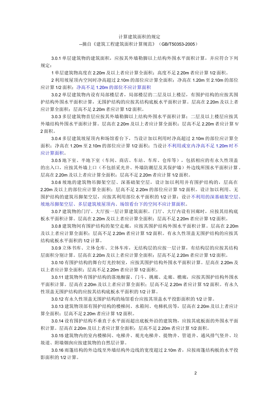 北京市房屋修缮工程工期定额说明_第2页