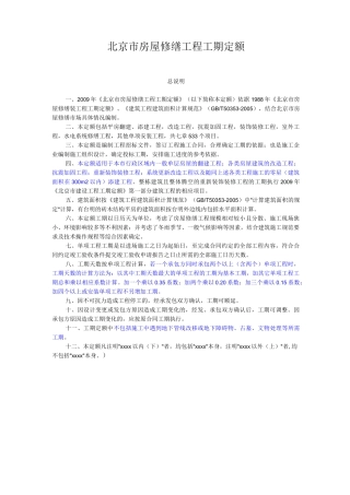 北京市房屋修缮工程工期定额说明