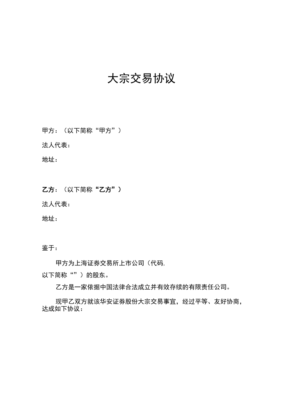 大宗交易协议_第1页