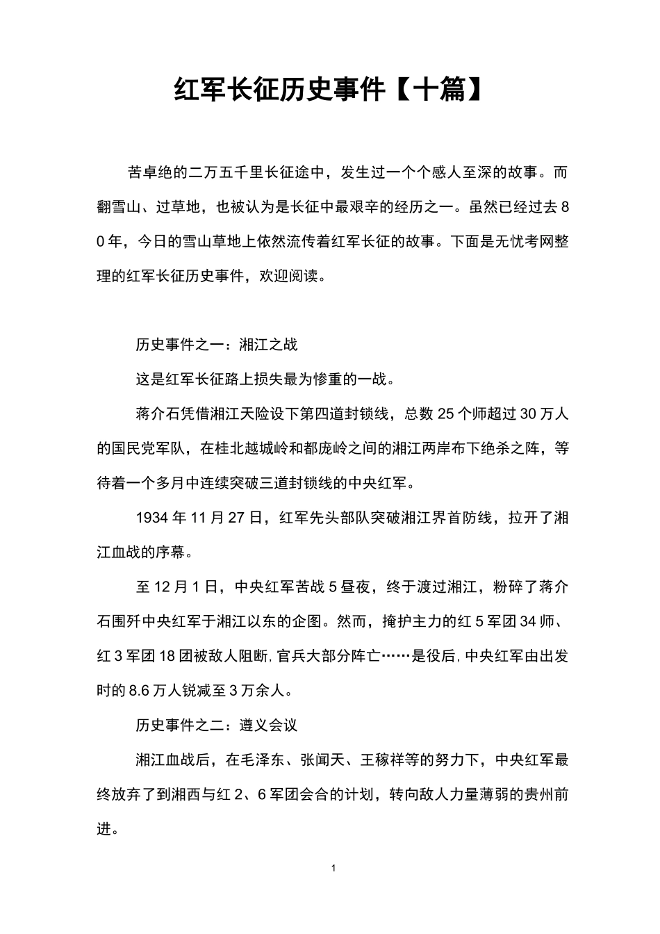 红军长征历史事件【十篇】_第1页