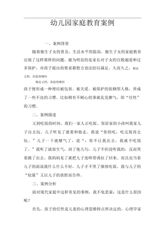 幼儿园家庭教育案例