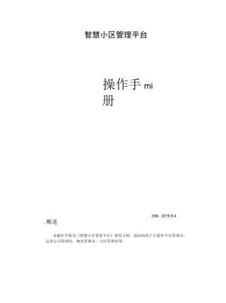 智慧小区管理平台操作手册