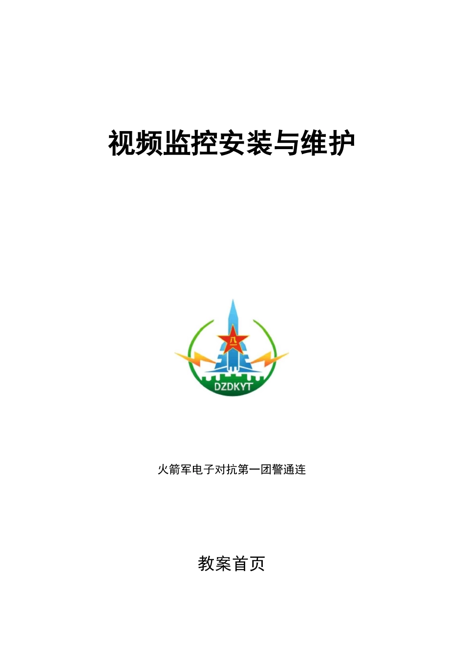 视频监控安装与维护课件_第1页