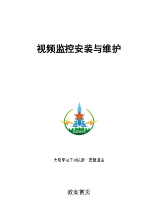 视频监控安装与维护课件