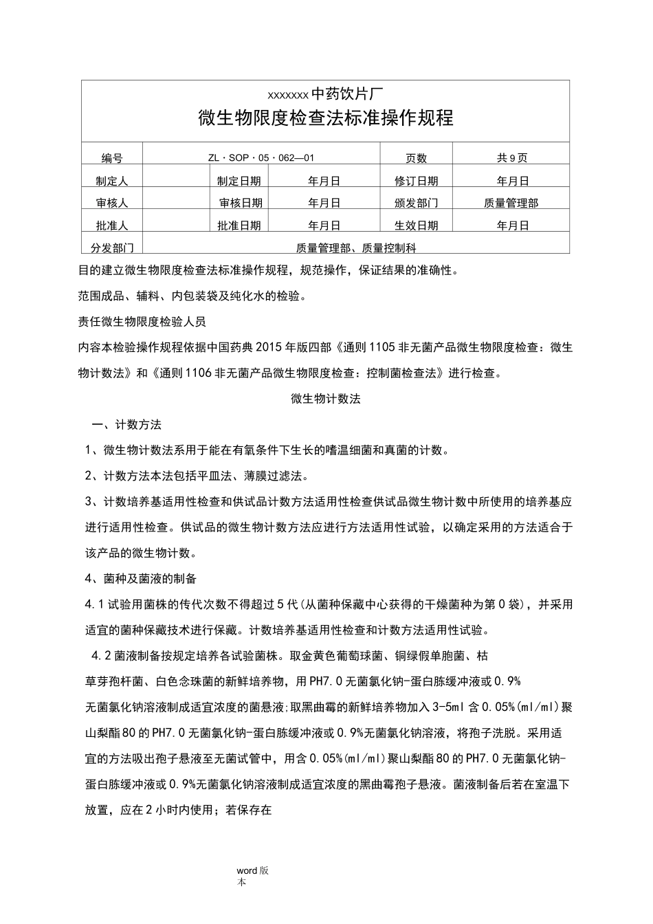微生物限度检查法标准操作规程完整_第1页
