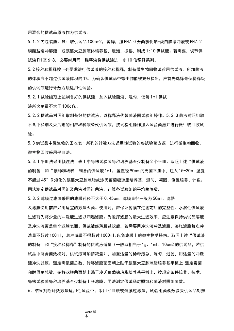 微生物限度检查法标准操作规程完整_第3页