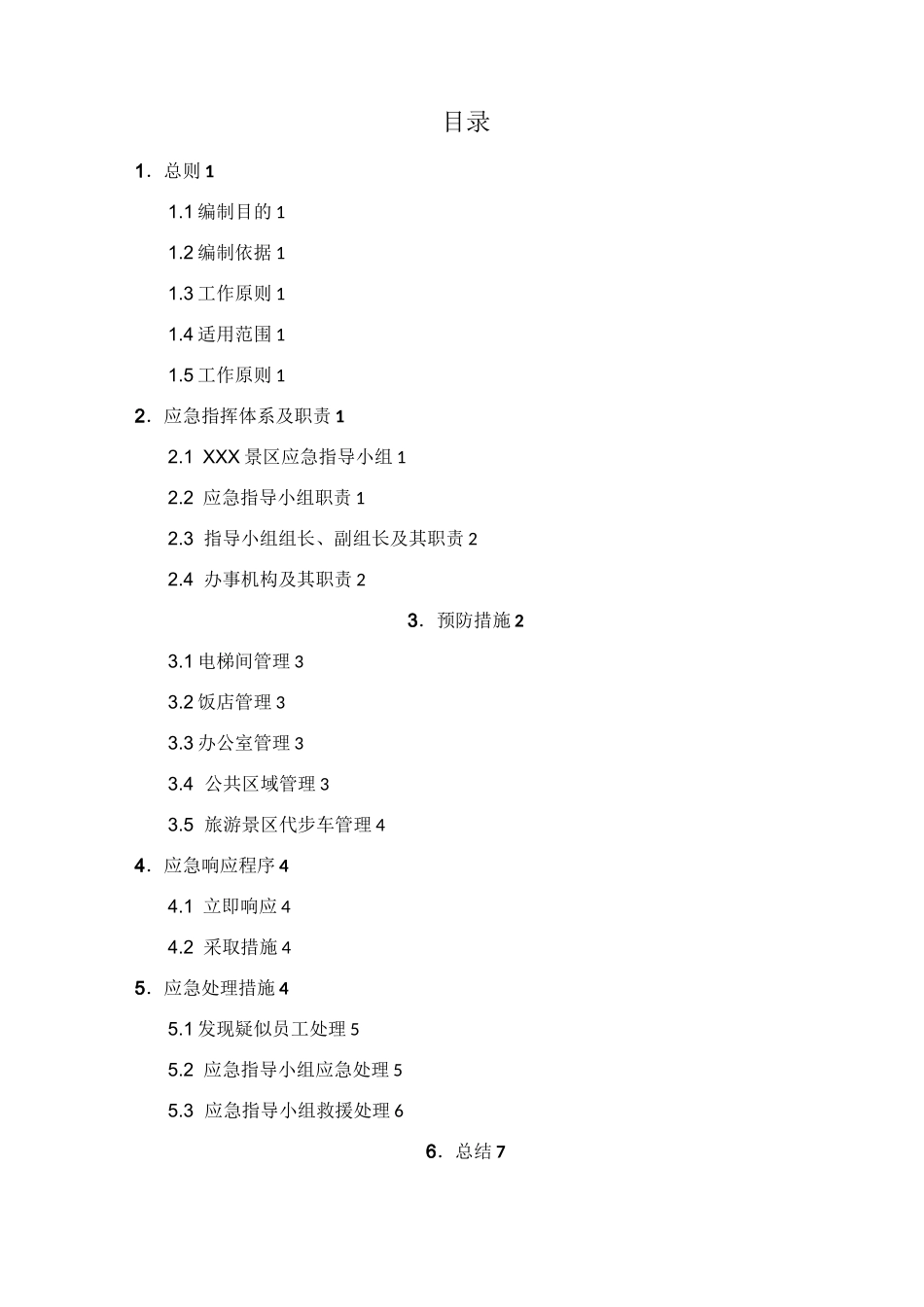 旅游景区复工防疫应急预案_第2页